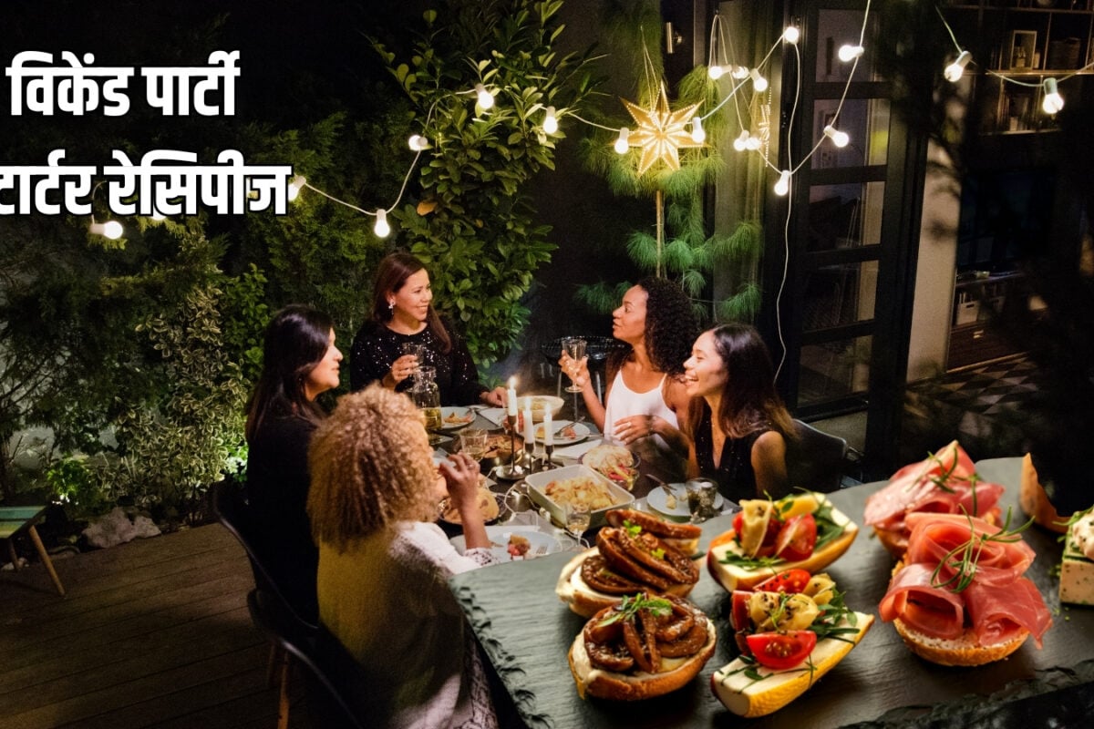 विकेंड पार्टी के लिए सिर्फ 5 चीजों से बनाएं 3 स्टार्टर, फॉलो करें पंकज भौदरिया की ये रेसिपी