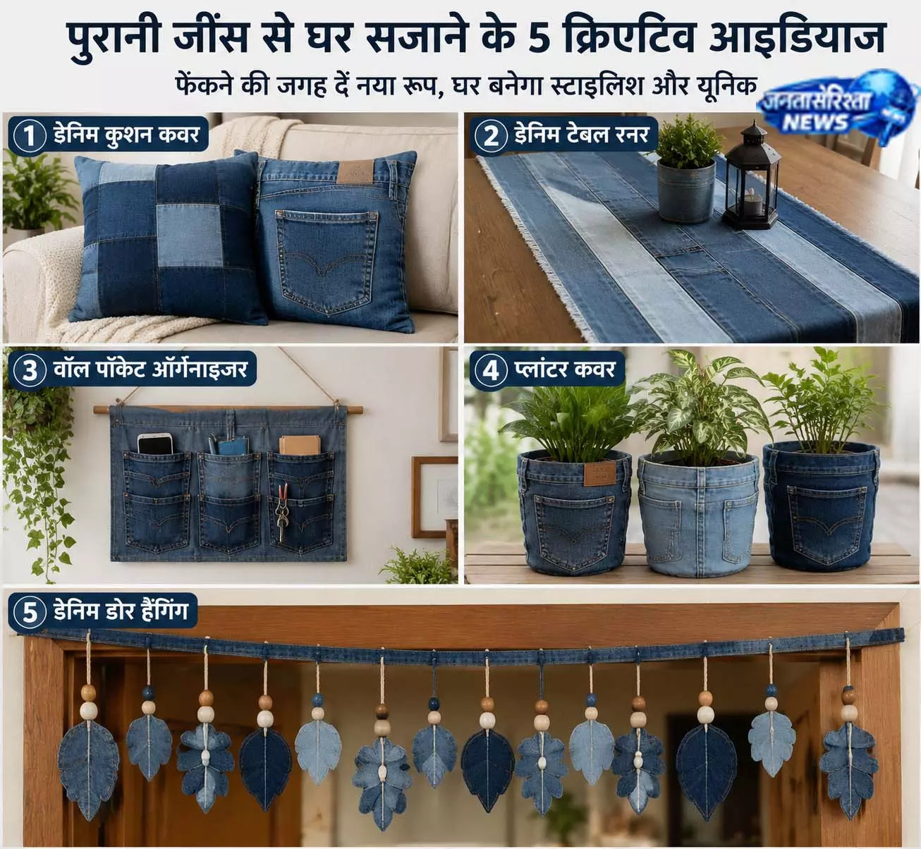 डेनिम DIY आइडियाज से बदलें होम लुक