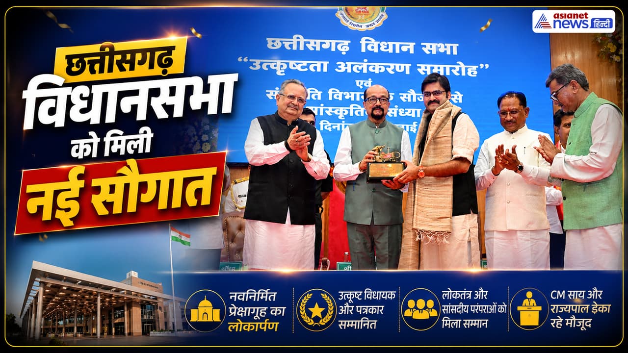 Chhattisgarh News: छत्तीसगढ़ विधानसभा को मिली नई सौगात, CM विष्णुदेव साय ने गिनाईं बड़ी उपलब्धियां